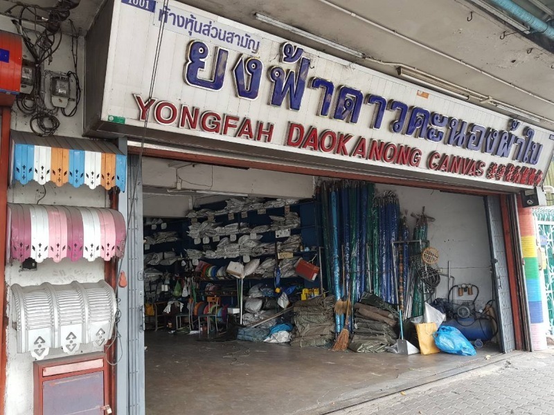 ร้านเต็นท์ผ้าใบดาวคะนอง